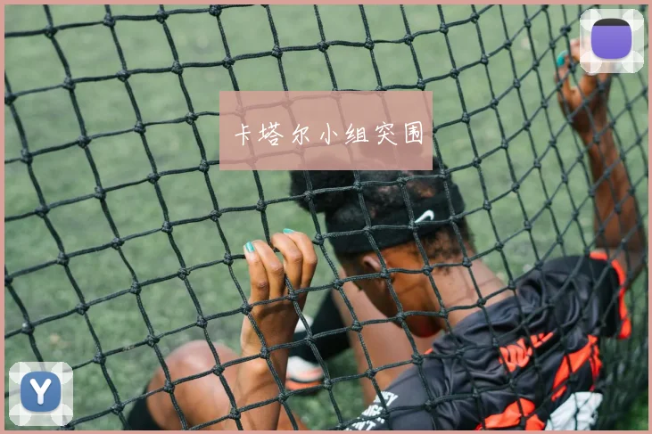 卡塔尔小组突围