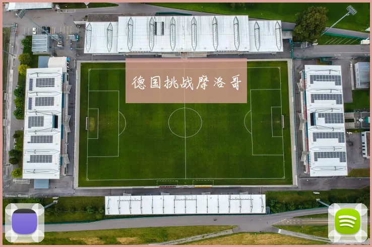 德国挑战摩洛哥