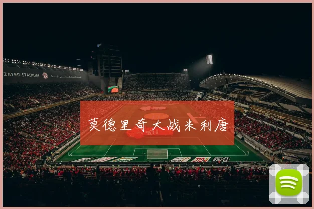 莫德里奇大战米利唐