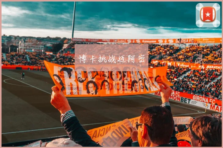 博卡挑战迈阿密