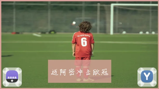 迈阿密冲击欧冠