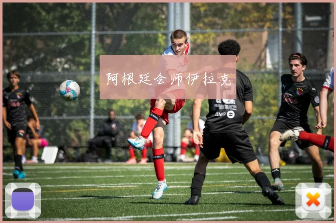阿根廷会师伊拉克
