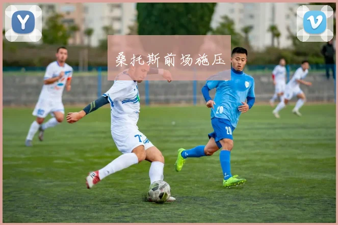 桑托斯前场施压