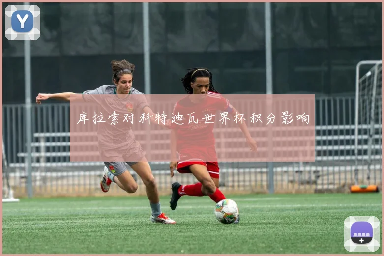 库拉索对科特迪瓦世界杯积分影响
