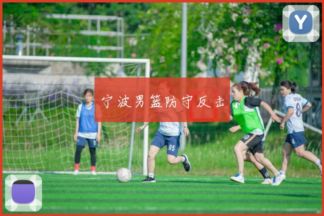 宁波男篮防守反击
