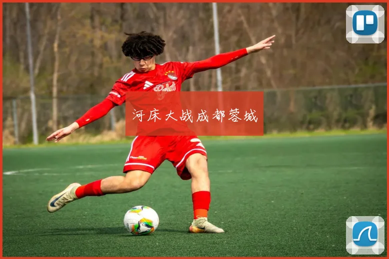 河床大战成都蓉城