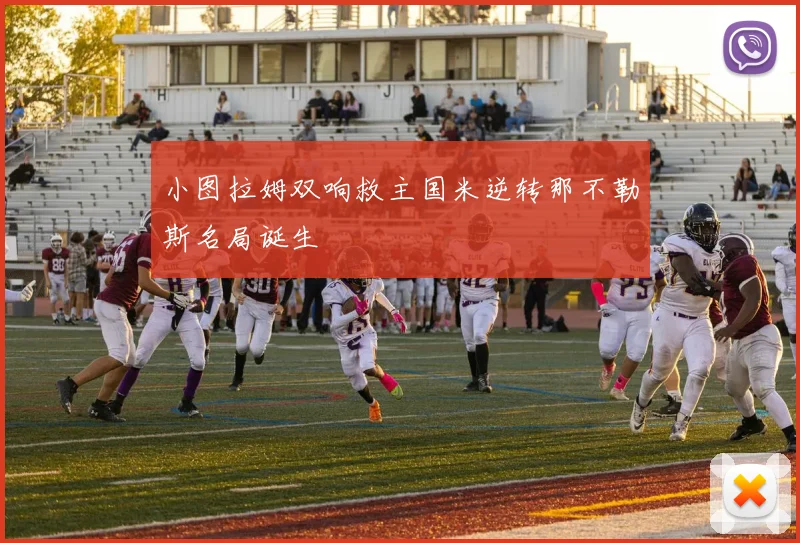 小图拉姆双响救主国米逆转那不勒斯名局诞生