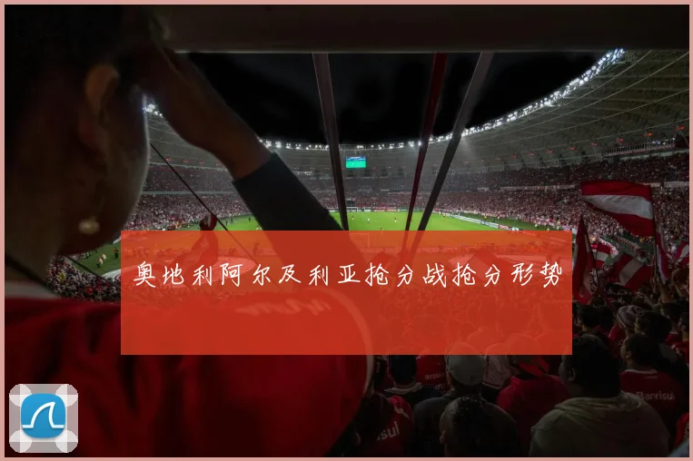 奥地利阿尔及利亚抢分战抢分形势