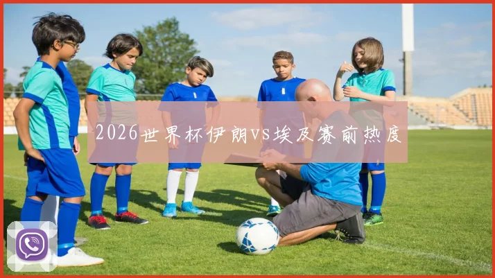 2026世界杯伊朗vs埃及赛前热度