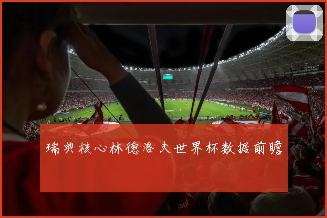 瑞典核心林德洛夫世界杯数据前瞻