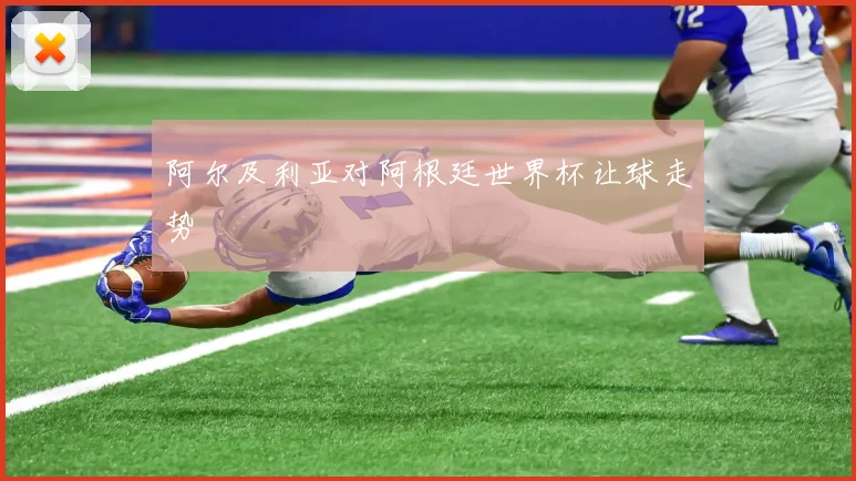 阿尔及利亚对阿根廷世界杯让球走势