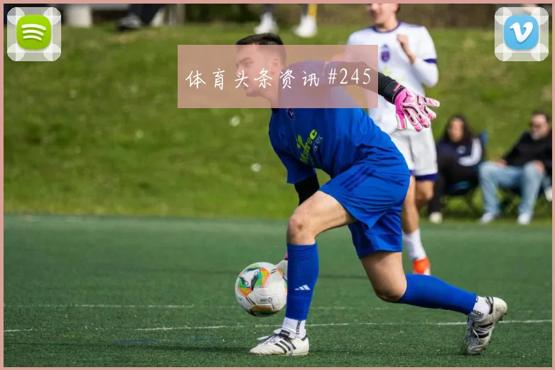 2026世界杯厄瓜多尔vs库拉索二点球争夺