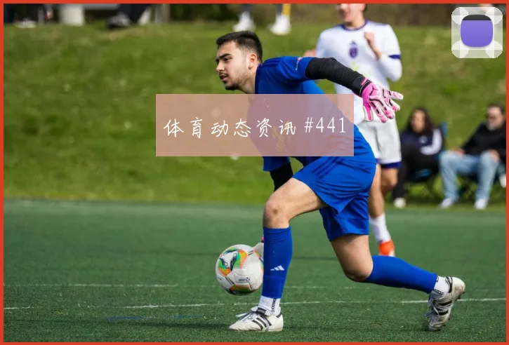 阿尔及利亚vs奥地利小组赛防线压力