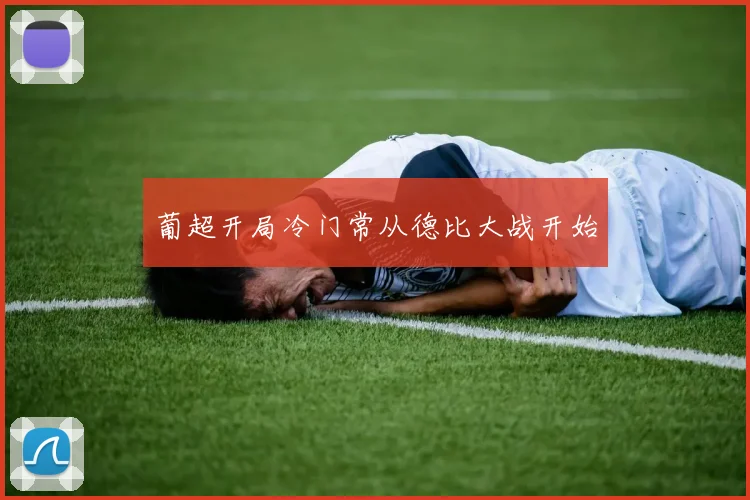 葡超开局冷门常从德比大战开始