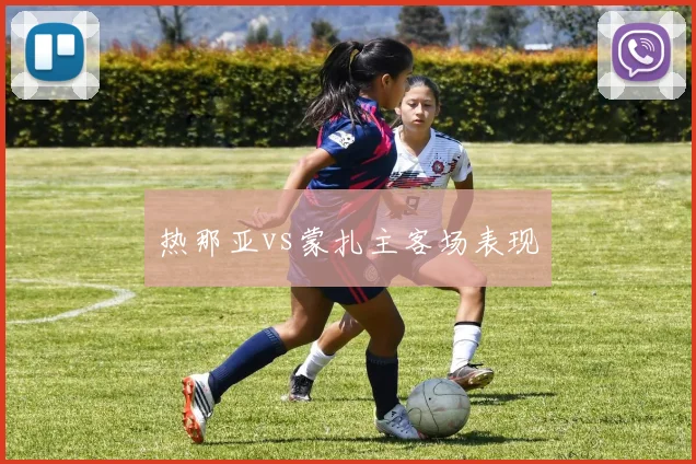 热那亚vs蒙扎主客场表现