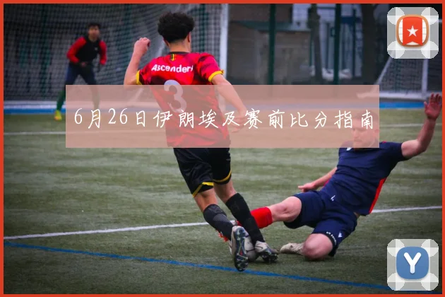 6月26日伊朗埃及赛前比分指南