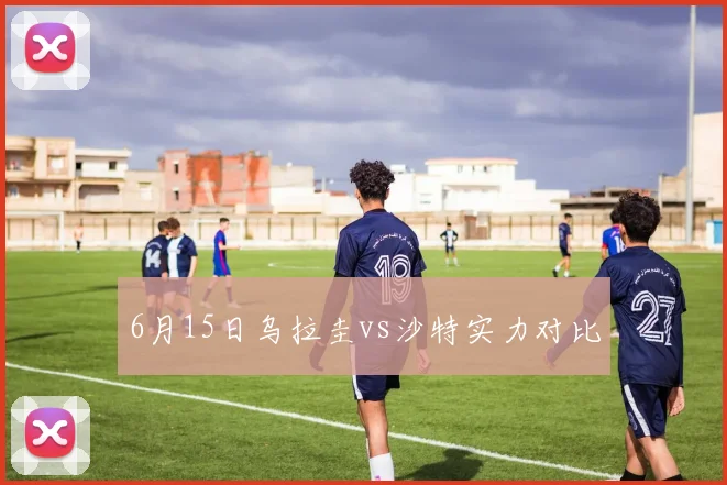 6月15日乌拉圭vs沙特实力对比