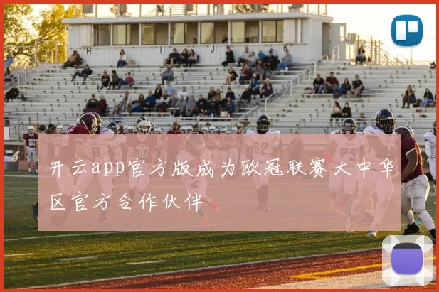 开云app官方版成为欧冠联赛大中华区官方合作伙伴