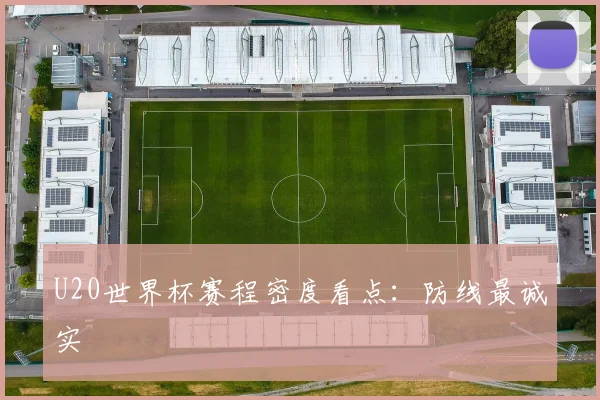 U20世界杯赛程密度看点：防线最诚实