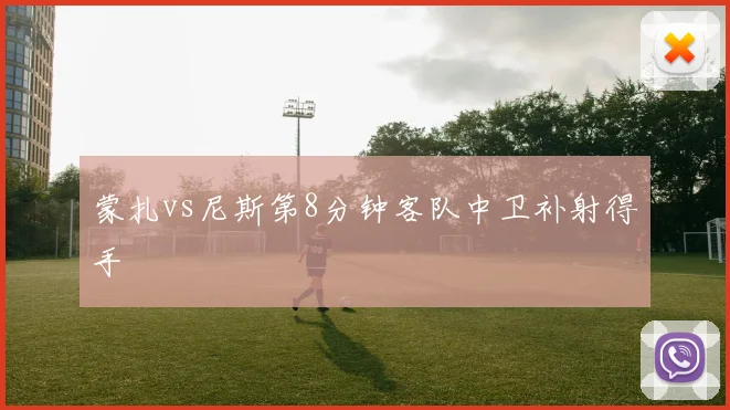 蒙扎vs尼斯第8分钟客队中卫补射得手