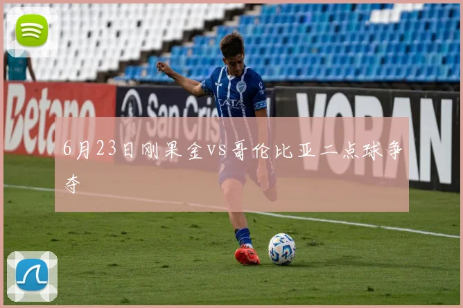 6月23日刚果金vs哥伦比亚二点球争夺