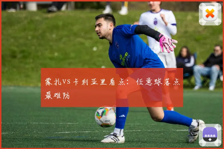 蒙扎vs卡利亚里看点:任意球落点最难防