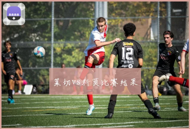 莱切vs科莫比赛结果