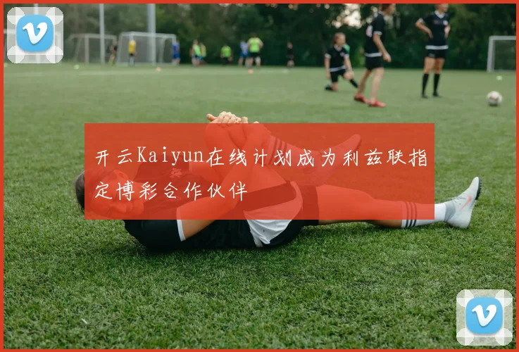 开云Kaiyun在线计划成为利兹联指定博彩合作伙伴