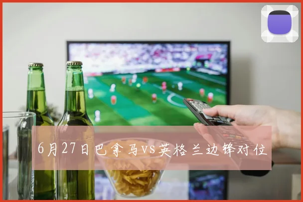 6月27日巴拿马vs英格兰边锋对位