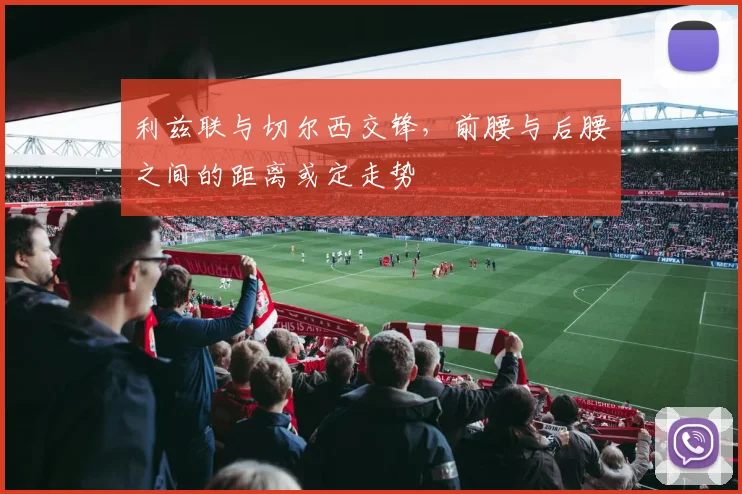 利兹联与切尔西交锋，前腰与后腰之间的距离或定走势