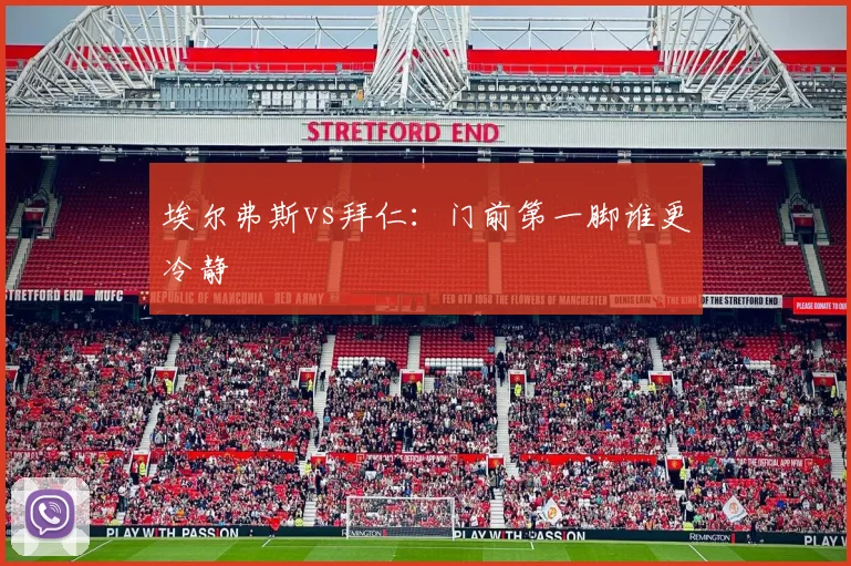 埃尔弗斯vs拜仁：门前第一脚谁更冷静
